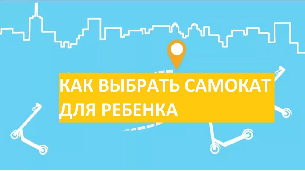 Как выбрать самокат для ребенка