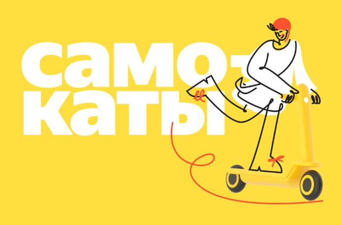 яндекс самокат